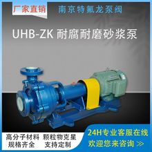 UHB-ZK耐腐耐磨砂浆泵 渣浆泵 高温排污泵 悬臂式单级单吸离心泵