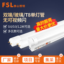 FSL佛山照明LED单灯管T8一体化双端供电支架家用玻璃光管光源日光