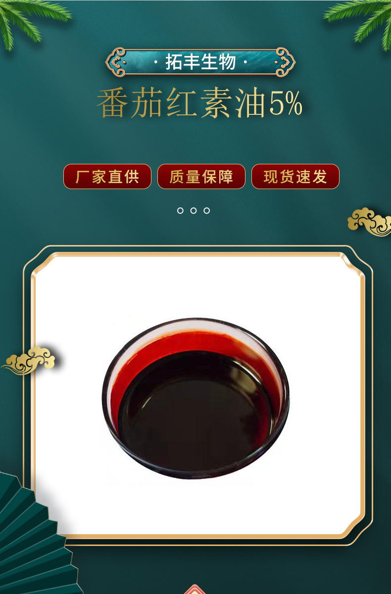 拓丰供应 番茄红素油5% 新疆番茄提取物 番茄红素 100g/桶 现货