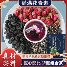 中闽飘香黑枸杞桑葚干玫瑰茶桑葚干玫瑰花干黑枸杞泡茶茶包120g