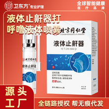 北京同仁堂内廷上用液体止鼾器打呼噜液体喷雾20ml正品一件代发