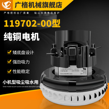 阿美德格电机119702-00威霸viper威奇配件吸尘器小机型马达吸力泵