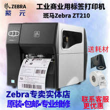 斑马Zebra ZT210工业热敏热转印不干胶标签贴纸S4M升级款ZT220
