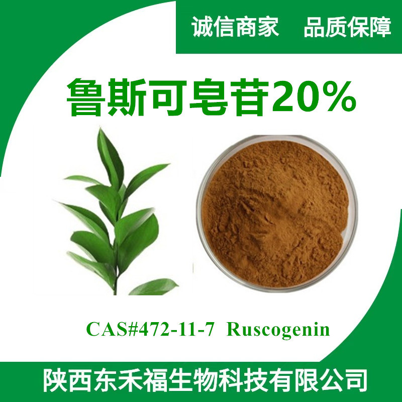 鲁斯可皂苷20cas472117ruscogenin假叶树提取物1kg起售