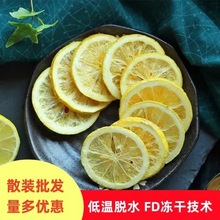 网红冻干柠檬片散装干柠檬片水果茶 泡水即食果干 蜂蜜冻干柠檬干