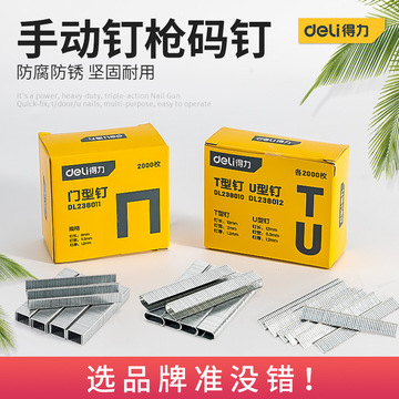 得力手动打钉枪码钉/门钉/u型钉/i型钉 钉子