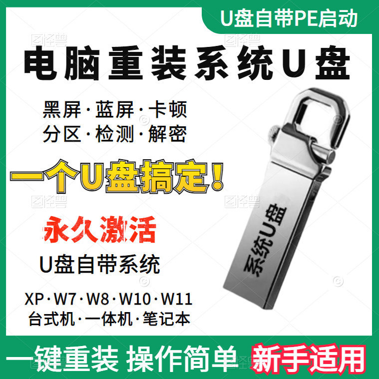 电脑重装系统U盘正版纯净激活一键装机PE启动台式笔记本通用