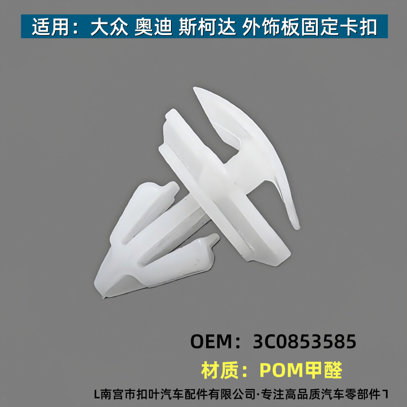 适用大众斯柯达外饰板轮眉固定卡扣夹子3C0853585奥迪防撞条卡扣