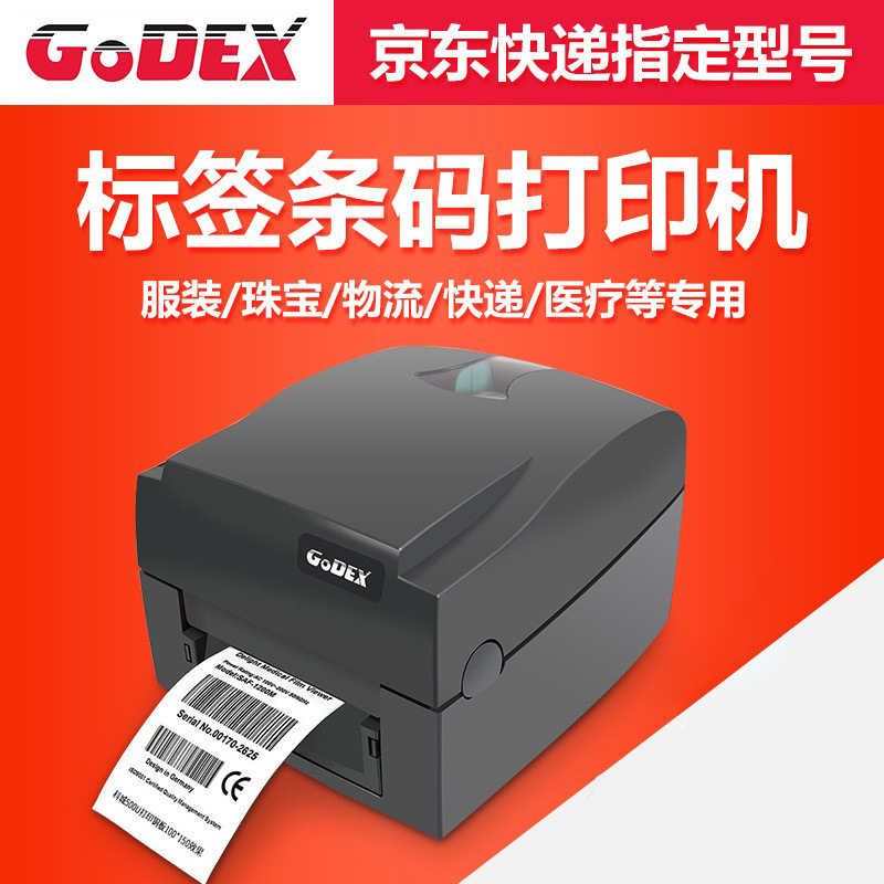 GODEX科诚G500U G530条码打印机不干胶标签 珠宝行业之选 热敏打