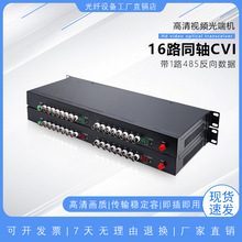 高清16路视频光端机960P/1080P同轴CVI+1路数据光电转换光收发器