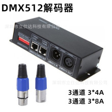 厂家直供3通道DMX512解码器DMX512控制器RGB舞台灯工程DMX512主控