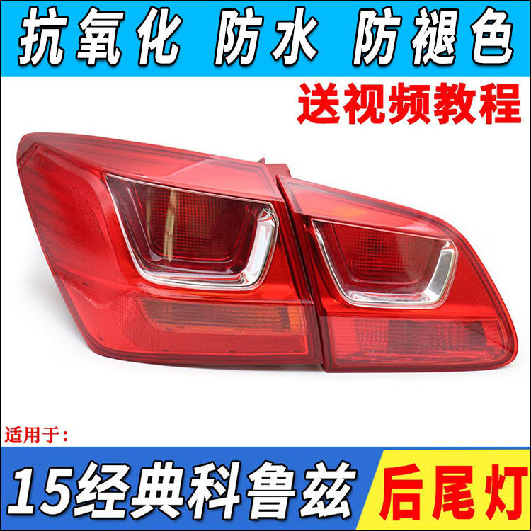 适用于雪佛兰15款经典科鲁兹后尾灯总成后大灯倒车灯刹车灯罩配件