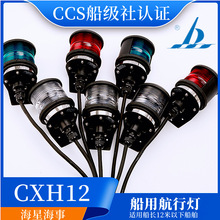 海星12v/24v船用单层航行灯信号灯CXH1\2\3\4\6-3P左右舷灯CCS证