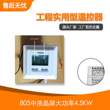 电热板电热炕电地热工程实用型温控器805中液晶屏大功率4.5KW