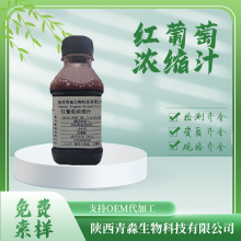 红葡萄浓缩汁 糖度≥68 红葡萄紫葡萄原浆红葡萄浓缩汁红提浓缩汁