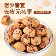 批发 虎皮红枣500克 新疆去皮去核灰枣 代发无核大红枣休闲零食品