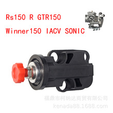 摩托车电喷节流阀怠传感调节器RS150 R GTR150 IACV SONIC 机械式