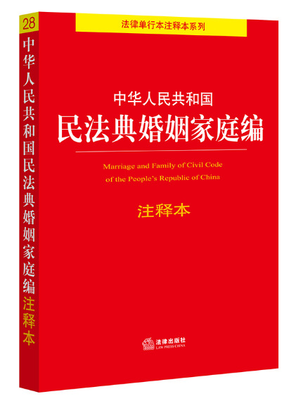中华人民共和国民法典婚姻家庭编注释本