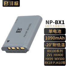 FB沣标NP-BX1(G) 1090mAh大容量 索尼黑卡相机电池/充电器 RX100M