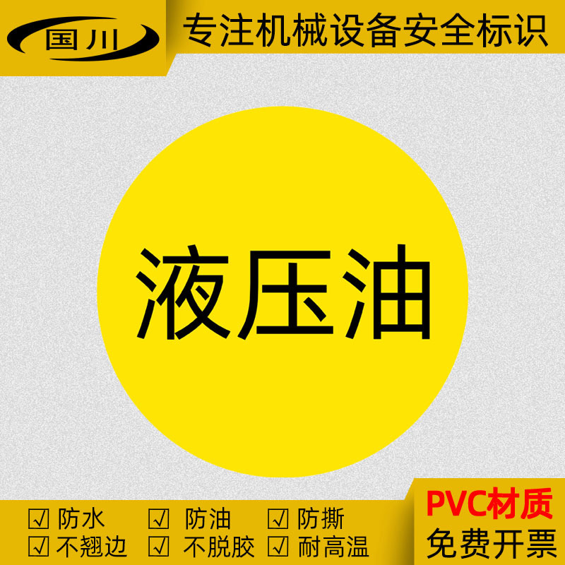 液压油警示标签机械设备安全标识警告牌不干胶标志贴圆形直径20mm