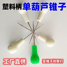 【塑料千枚通】塑料柄单葫芦锥子更好用更耐用工厂直供葫芦千枚通