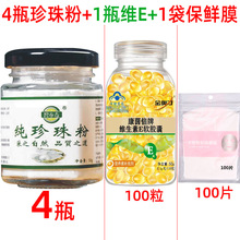 【1件代发】4瓶碧春青纯珍珠粉50g+1瓶维生素e软胶囊+1袋保鲜膜