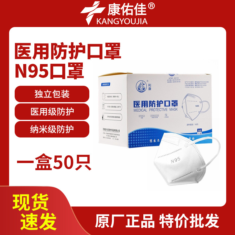 利康医用级n95防护口罩独立包装防飞沫一次性外科医用n95口罩批发