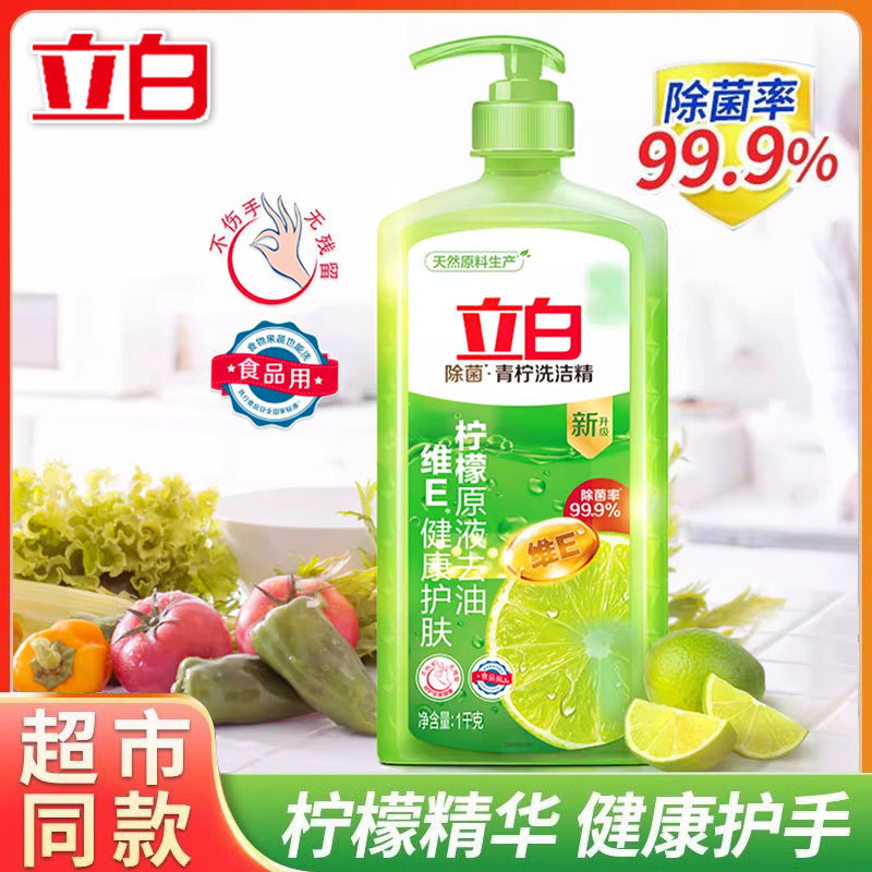 立白洗洁精青柠除菌去油洗涤灵1kg柠檬精华维e护手食品用家用正品