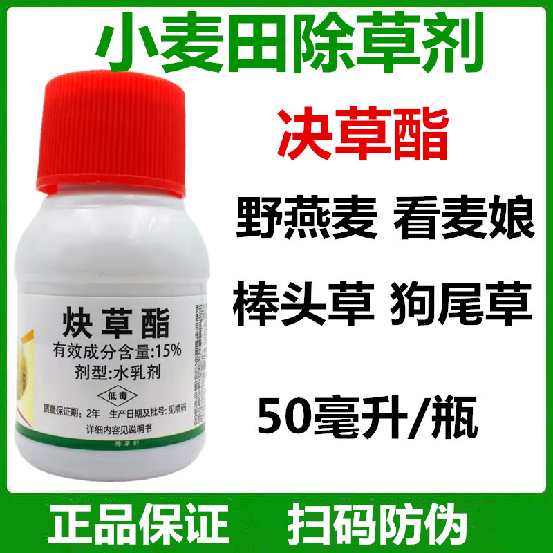 炔草脂15%炔草酯小麦田除草剂野燕麦单子叶杂草苗后除草剂50毫升