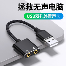 USB转3.5mm外置声卡一拖二笔记本电脑耳机麦克风二合一 USB声卡厂