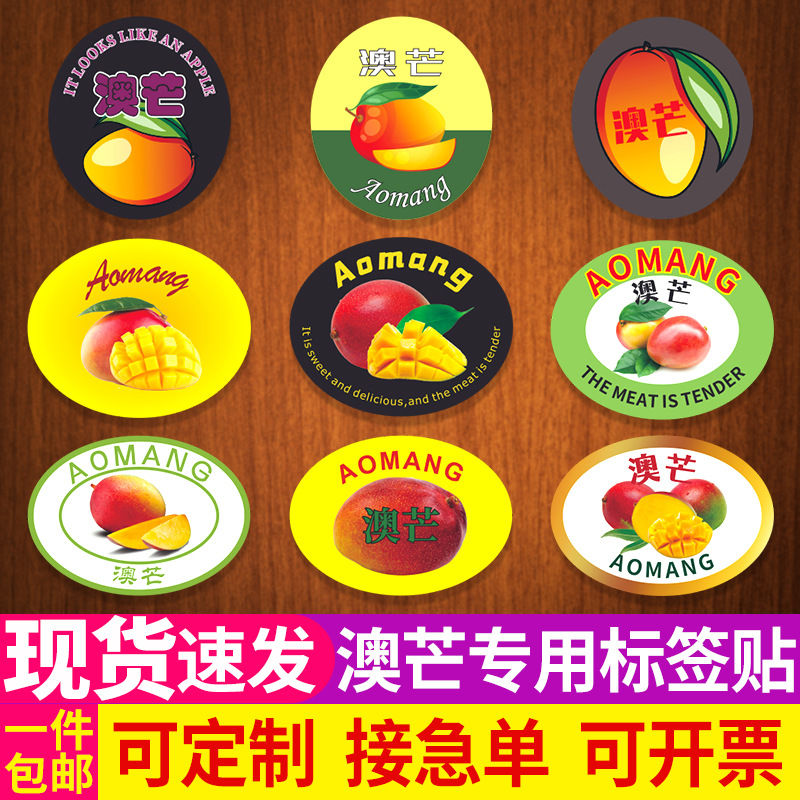 通用澳芒果标签贴纸四川攀枝花海南三亚越南红芒贵妃芒不干胶商标