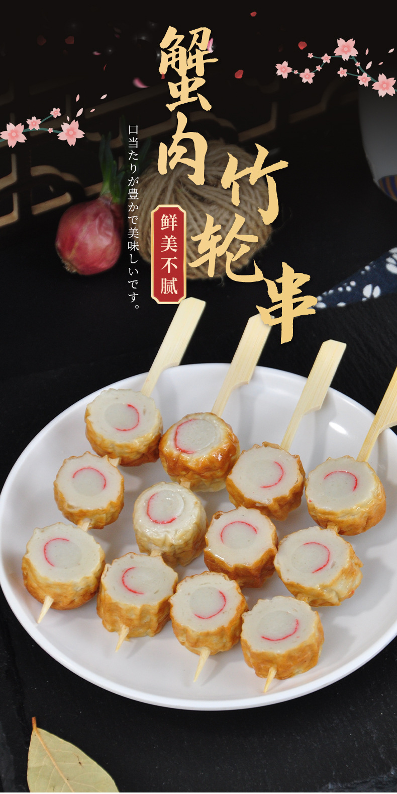 佰腾【蟹肉竹轮串】批发便利店关东煮食材火锅麻辣烫食材组合串串