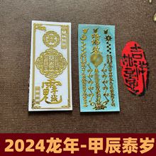 批发金属手机贴天官赐福2024太岁福贴手机汽车办公桌门贴金属贴纸