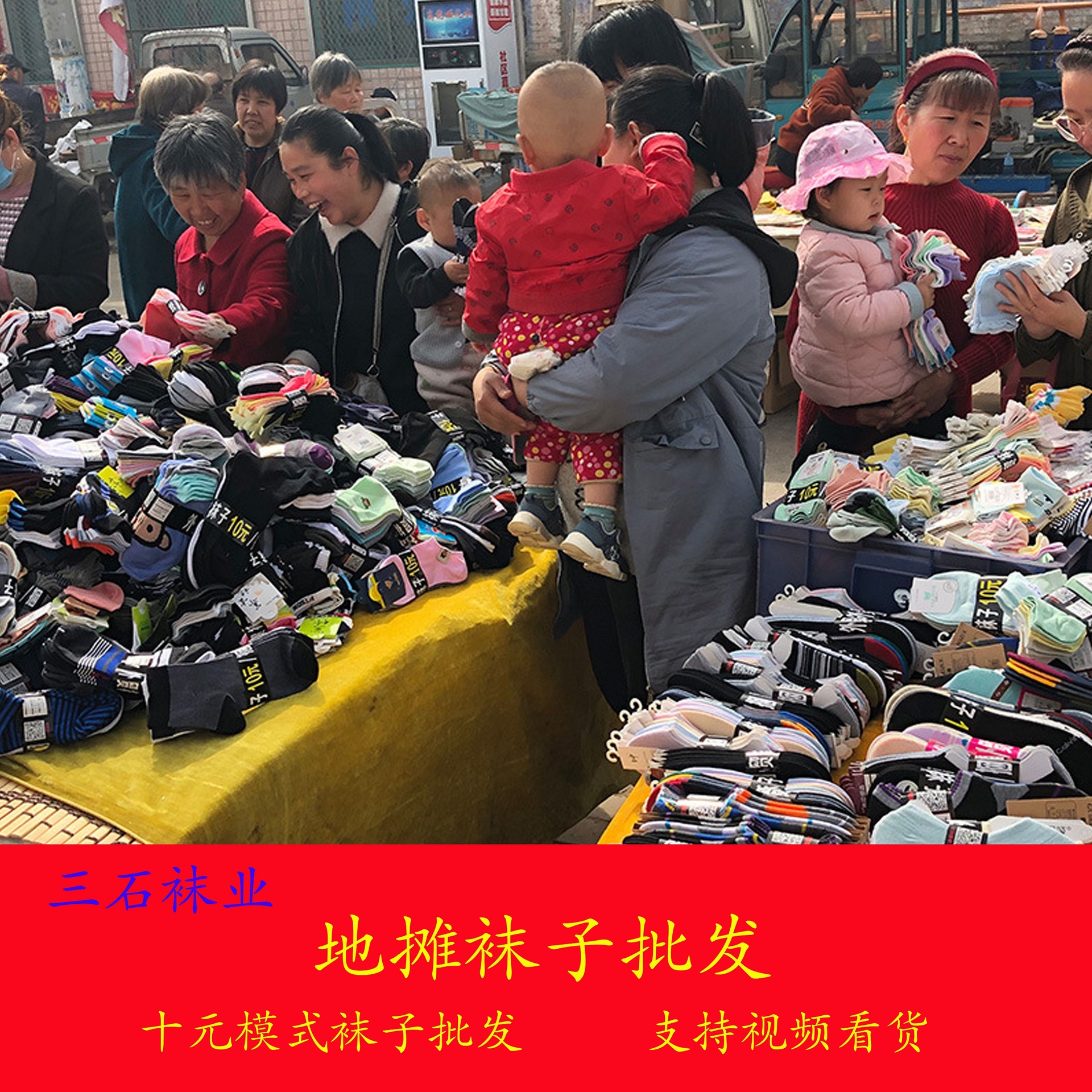 地摊袜子批发三石袜业袜子10元1捆 批发男女地摊袜夜市10元模式