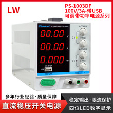 龙威可调直流稳压电源100V3A带功率1003DF可调大功率维修开关电源
