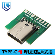 USB-C母座带板USB3.1 TYPE-C焊线式贴片式插头PCB板连接DIY测试板