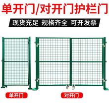 仓库车间隔离网对开门护栏网单开门简易门围栏护栏网门庭院门