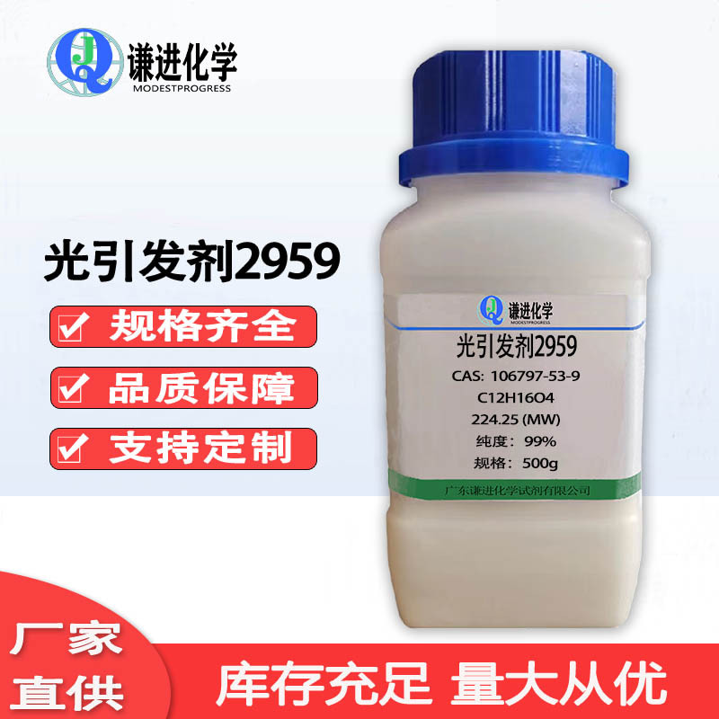 现货供应光引发剂2959  CAS:106797-53-9 UV固化涂料/油墨 水性