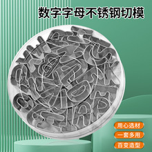 26英文字母不锈钢饼干蛋糕模具9个数字加减乘除DIY亲子活动蔬果切