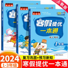 寒假提优一本通1-3年级 寒假衔接作业同步专项训练习册题资料书