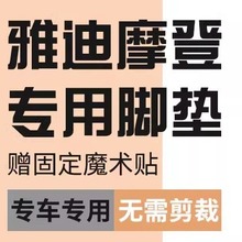 雅迪摩登脚踏垫电动车脚垫坐垫套专用装饰冠能座套防水配件改装