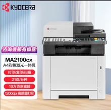 京瓷（Kyocera） MA2100cx ma2100cfx  A4彩色激光打印机办公家用