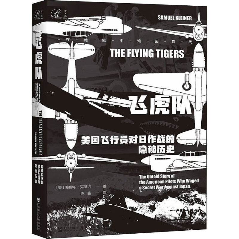 飞虎队 美国飞行员对日作战的隐秘历史 外国历史-阿里巴巴