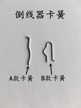 电脑直驱平车倒线器绕线器卡簧倒线器打线器弹簧配件缝纫机配件跨