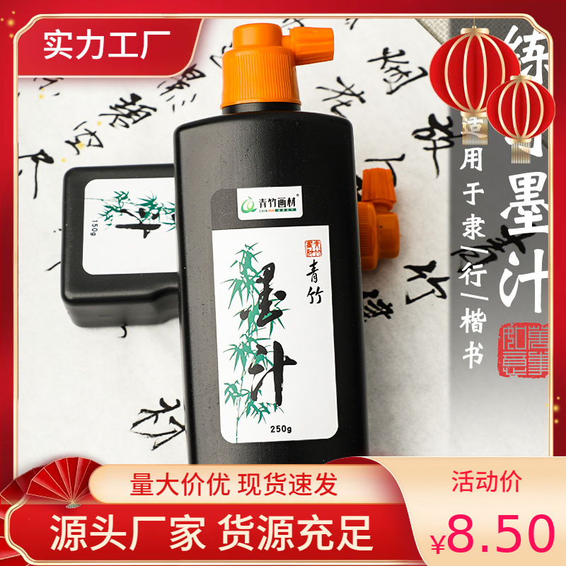 青竹墨汁书法墨水毛笔文房四宝国画初学者练字100g大瓶墨液套装宣