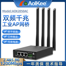 AOK2050AC工业级双频千兆无线AP网桥路由器11AC1200Mbps桥接中继