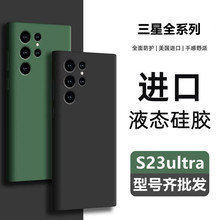 适用三星S24ultra液态硅胶手机壳Note20全包直边A73防摔保护套S22