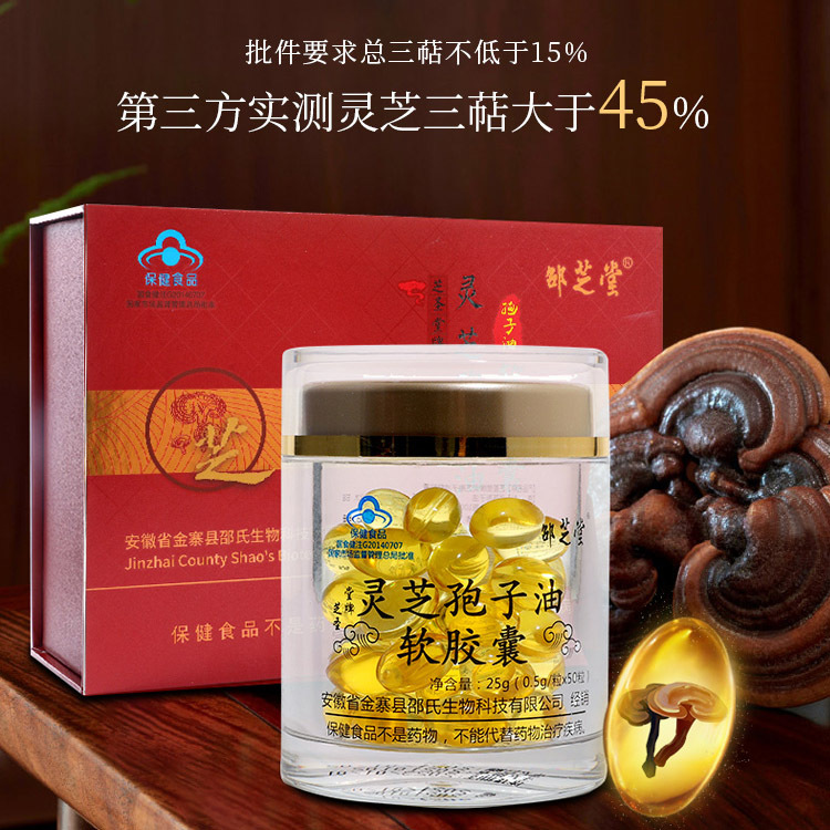 邵芝堂灵芝孢子油软胶囊 0.5g/粒*50粒*2瓶小蓝帽批文招代理