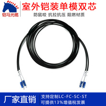 铠马光缆室外铠装光纤跳线3mm单模单芯LC转FC-SC-ST延长线电信级