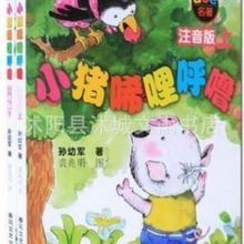 正版小猪唏哩呼噜(上下)》注音版孙幼军儿童书籍图书一件代发